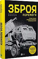 Зброя Перемоги Перший повний довідник озброєння української армії - Михайло Жирохов