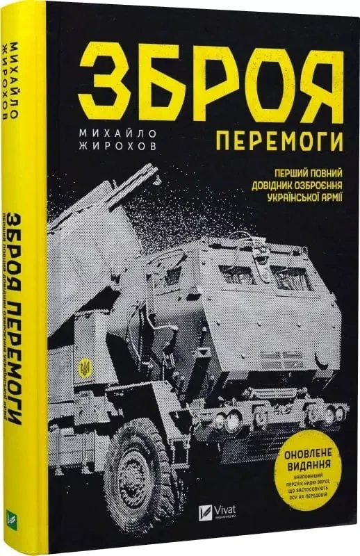 Зброя Перемоги Перший повний довідник озброєння української армії - Михайло Жирохов, фото 1