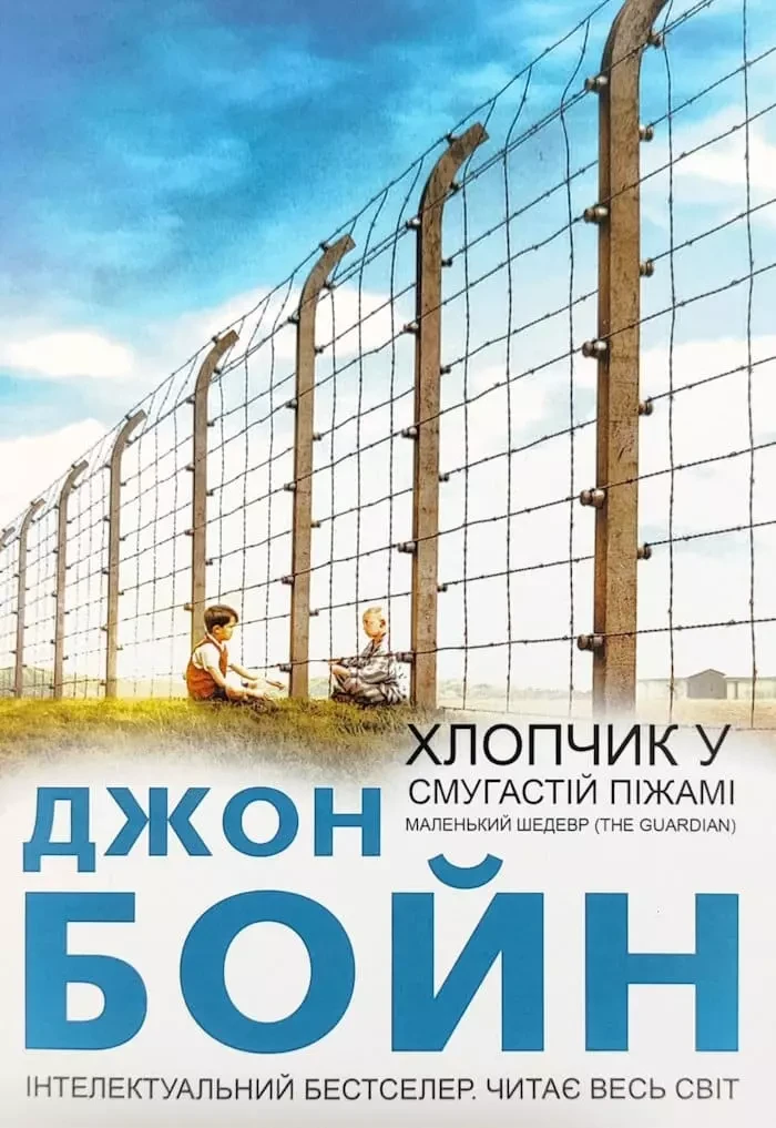 Хлопчик у смугастій піжамі Джон Бойн