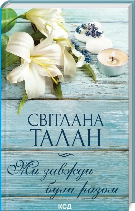 Ми завжди були разом - Світлана Талан