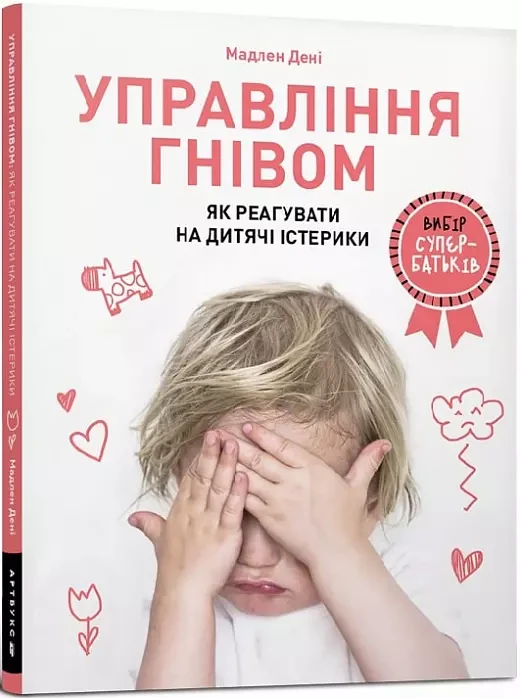 Управління гнівом Як реагувати на дитячі істерики - Мадлен Дені, фото 1