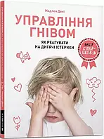 Управління гнівом Як реагувати на дитячі істерики - Мадлен Дені