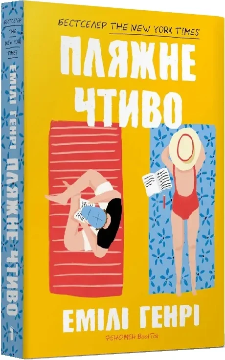 Пляжне чтиво (pocketbook) - Емілі Генрі