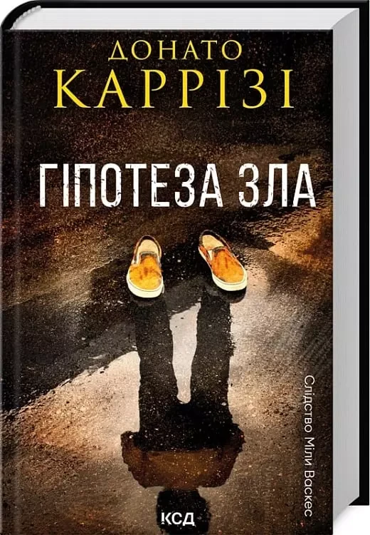 Слідство Міли Васкес Книга 2 Гіпотеза зла - Донато Каррізі
