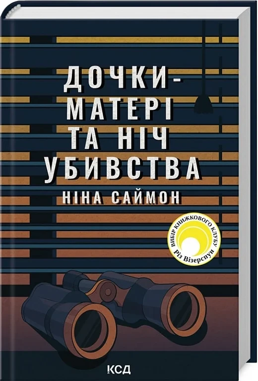 Дочки-матері та ніч убивства - Ніна Саймон, фото 1