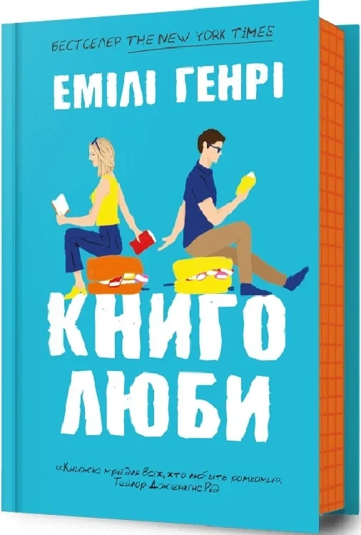 Книголюби - Емілі Генрі