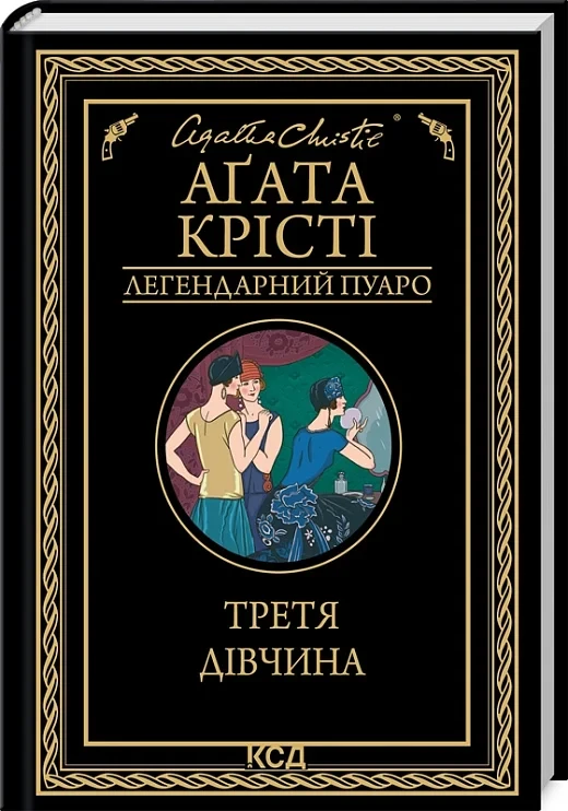 Третя дівчина - Аґата Крісті, фото 1