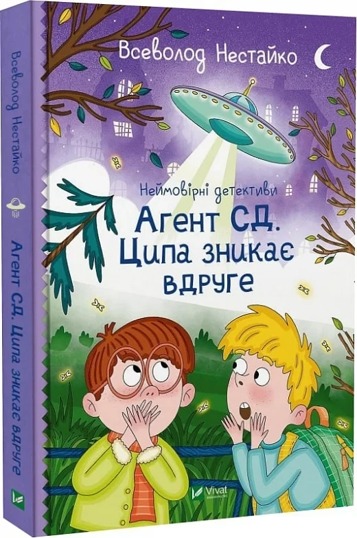 Неймовірні детективи Книга 2 Агент СД Ципа зникає вдруге Всеволод Нестайко, фото 1