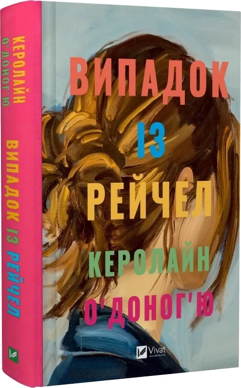 Випадок із Рейчел - Керолайн О'Доног'ю