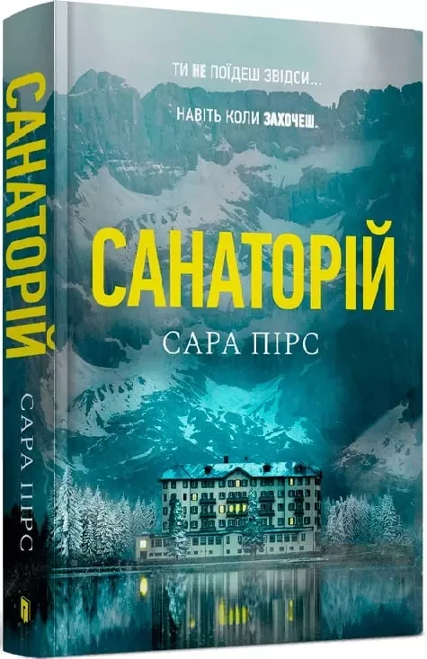 Санаторій Книга 1 - Сара Пірс, фото 1