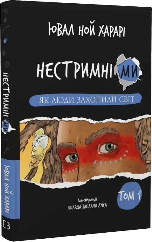 Нестримні Ми Том 1 Як люди захопили світ - Ювал Ной Харарі, фото 1