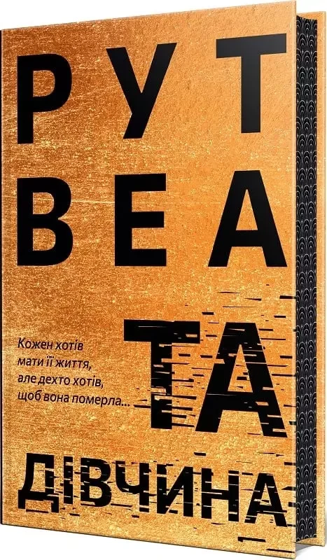 Та дівчина - Рут Веа, фото 1