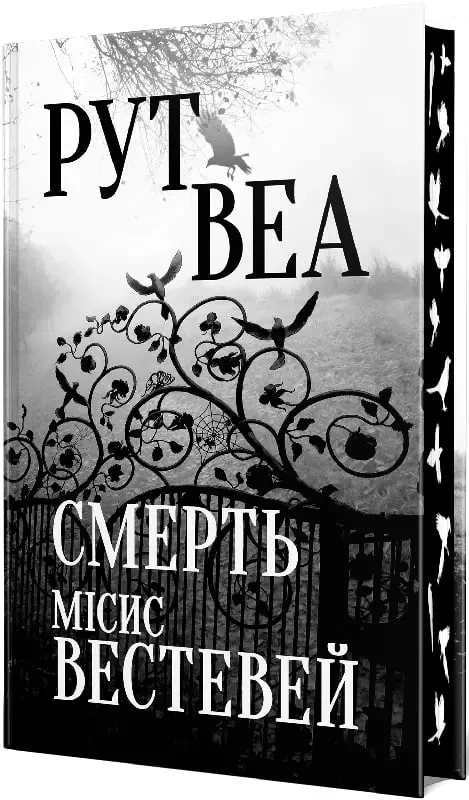 Смерть місис Вестевей - Рут Веа, фото 1