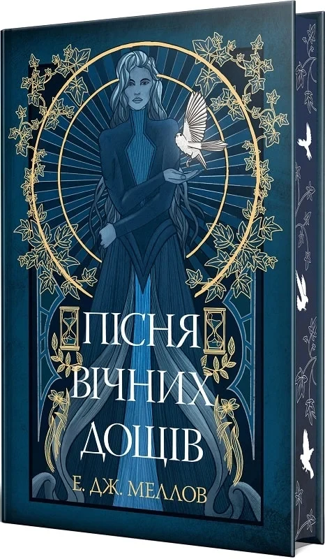 Мусаї Книга 1 Пісня вічних дощів - Е.Дж. Меллов, фото 1