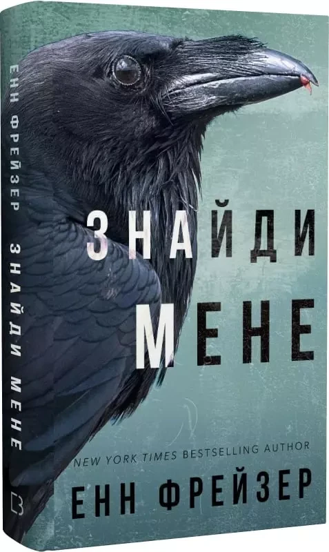 Внутрішня імперія Книга 1 Знайди мене - Енн Фрейзер, фото 1