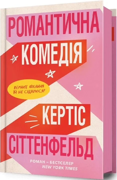 Романтична комедія - Кертіс Сіттенфельд, фото 1