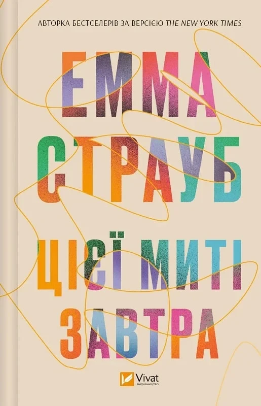 Цієї миті завтра - Емма Страуб