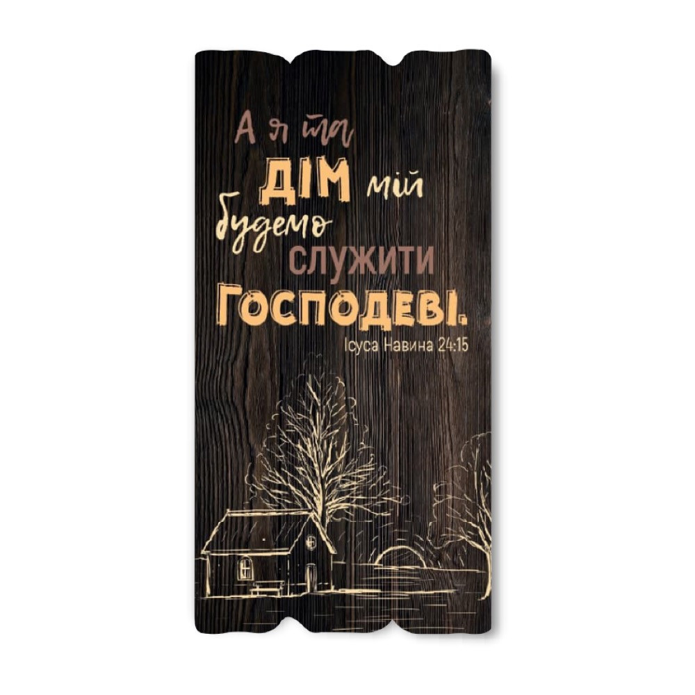 Декоративна дерев'яна табличка 30 15 "А я та дім мій будемо служити Господеві", фото 1