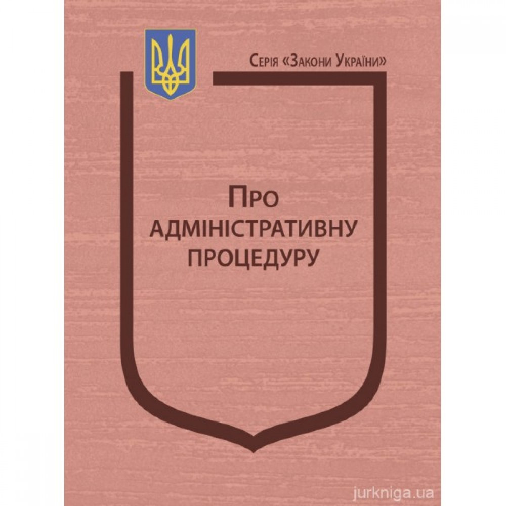 Закон України "Про адміністративну процедуру", фото 1