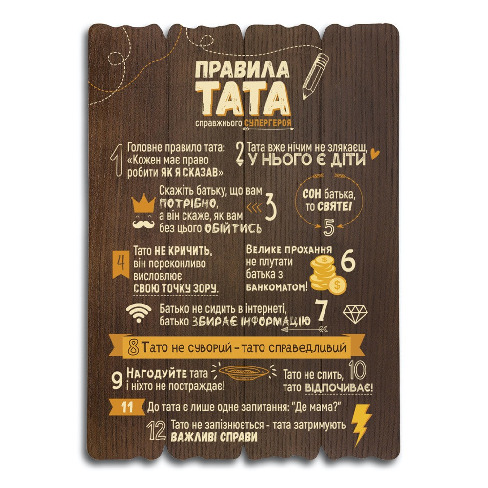 Декоративна дерев'яна табличка 41 29 "Правила тата", фото 1