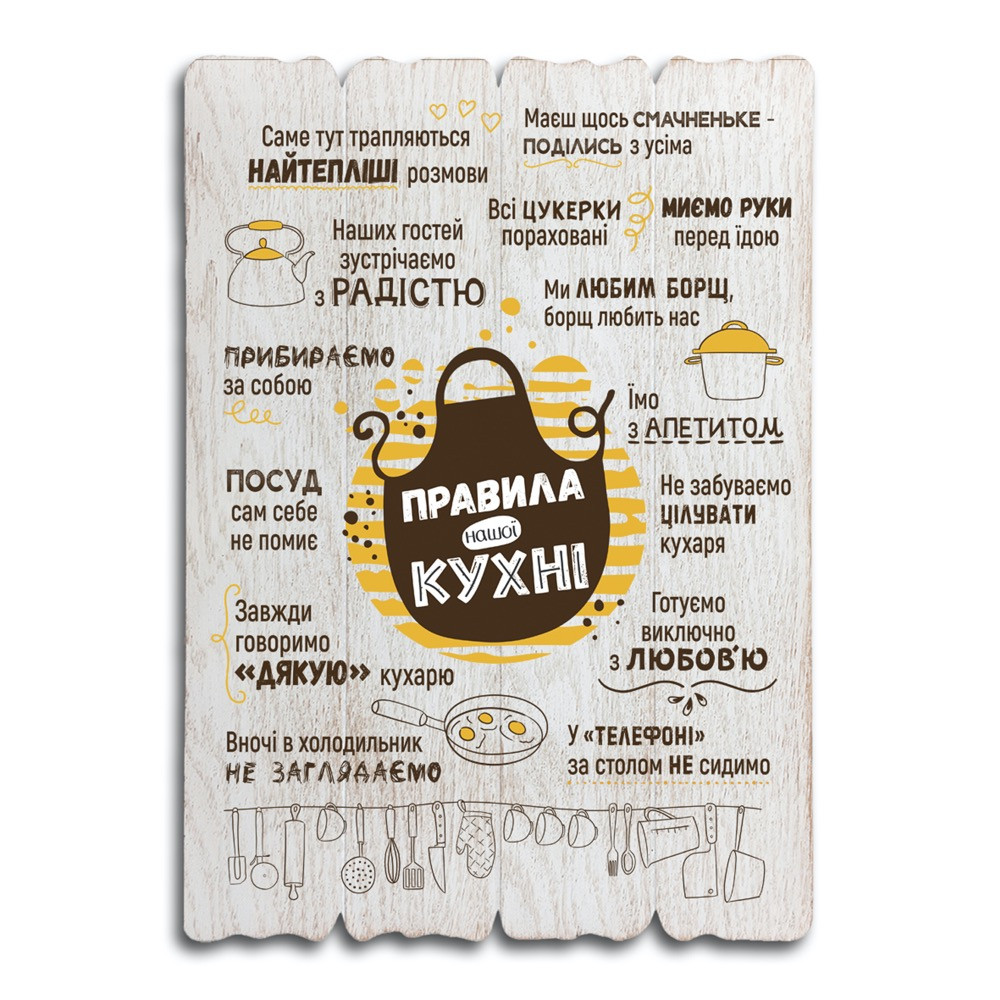 Декоративна дерев'яна табличка 41 29 "Правила нашої кухні", фото 1