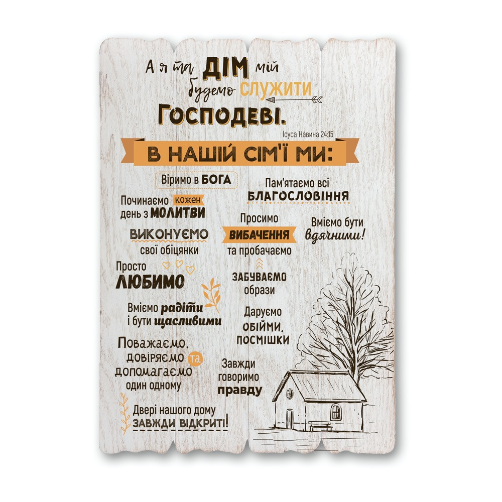 Декоративна дерев'яна табличка 41 29 "А я та дім мій..."