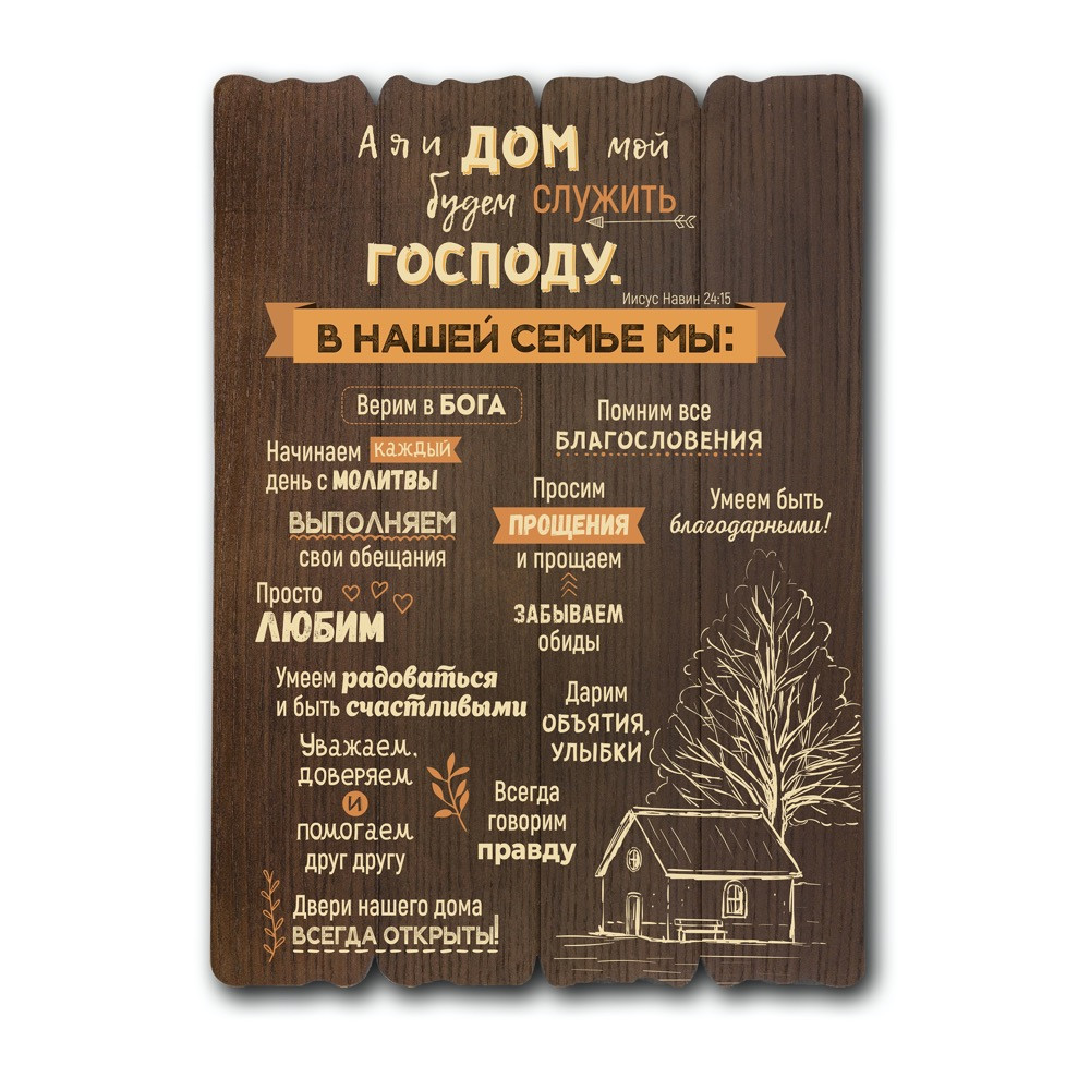 Декоративна дерев'яна табличка 41 29 "А я та дім мій..."