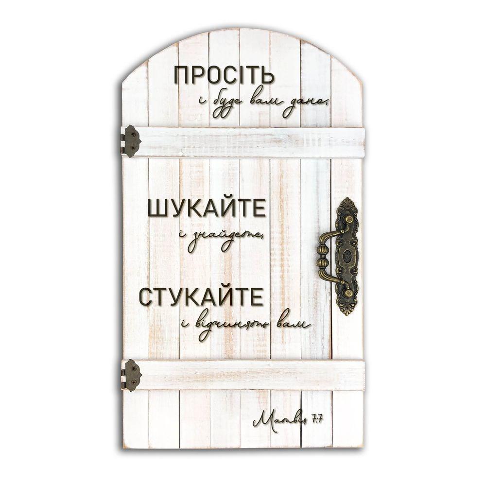 Декоративна табличка-двері "Просіть і буде вам дано", фото 1
