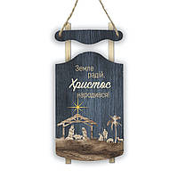 Декоративні дерев'яні костер-санки "Земле радій"