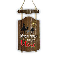 Декоративні дерев'яні костер-санки "Мудрі люди шукають"