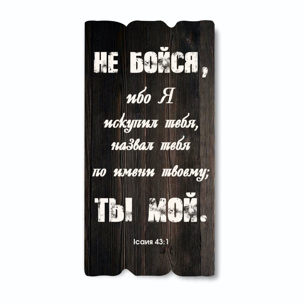 Декоративна дерев'яна табличка 30 15 "Не Бойся, ибо Я искупил тебя....", фото 1