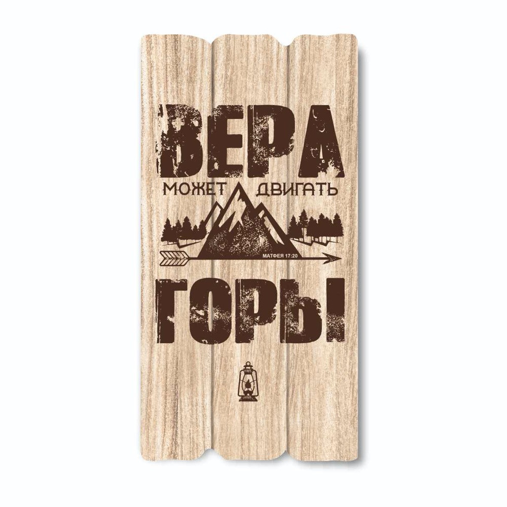 Декоративна дерев'яна табличка 30 15 "Вера может двигать горы", фото 1