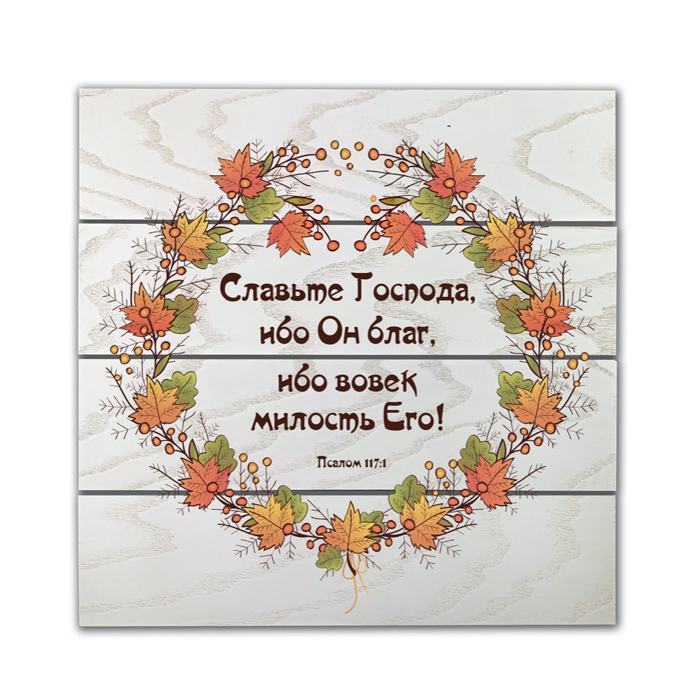 Декоративне дерев'яне панно-щит "Славьте Господа, ибо Он благ, ибо вовек милость Его! ", фото 1