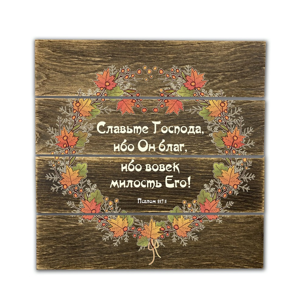 Декоративне дерев'яне панно-щит "Славьте Господа, ибо Он благ, ибо вовек милость Его! ", фото 1