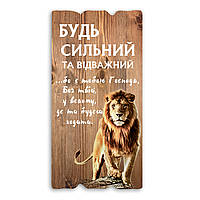 Декоративна дерев'яна табличка 30 15 "Будь сильним на відважним"