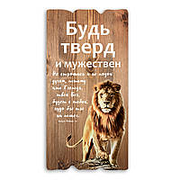 Декоративна дерев'яна табличка 30 15 "Будь тверд и мужествен"