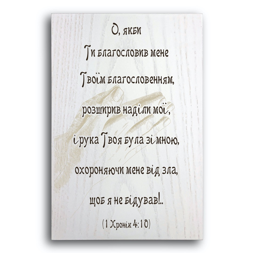 Декоративна дерев'яна плакетка 30 20 "О, якби Ти", фото 1