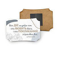 Декоративний дерев'яний фігурний магніт 6х9 см «Все діє на добро»