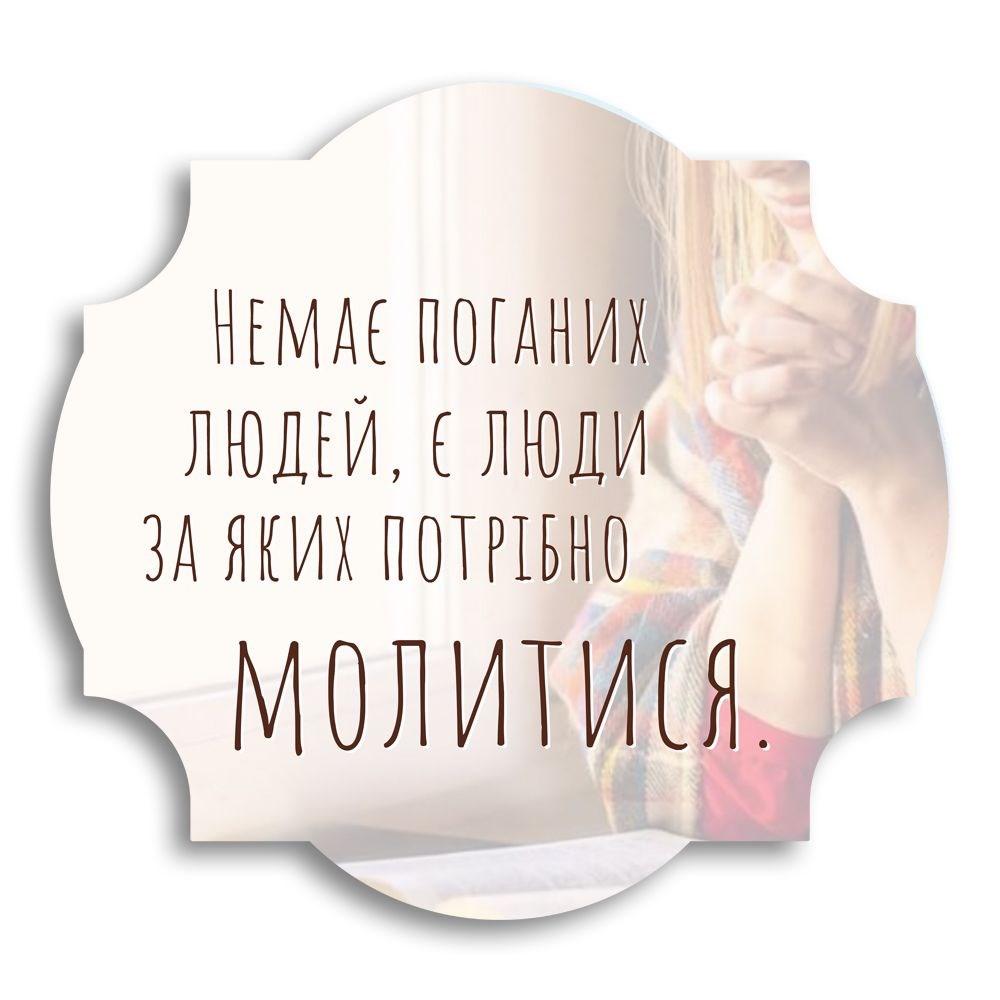 Декоративна дерев'яна фігурна табличка "Немає поганих людей"