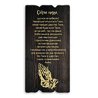 Декоративна дерев'яна табличка 30 15 "Отче наш"