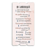 Декоративна дерев'яна табличка 30 15 "10 заповідей"
