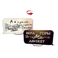 Декоративна дерев'яна двостороння табличка-вислів "А я та будинок мій/Вера рухає гори"