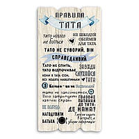 Декоративна дерев'яна табличка 15х30 "Правила тата" Біла