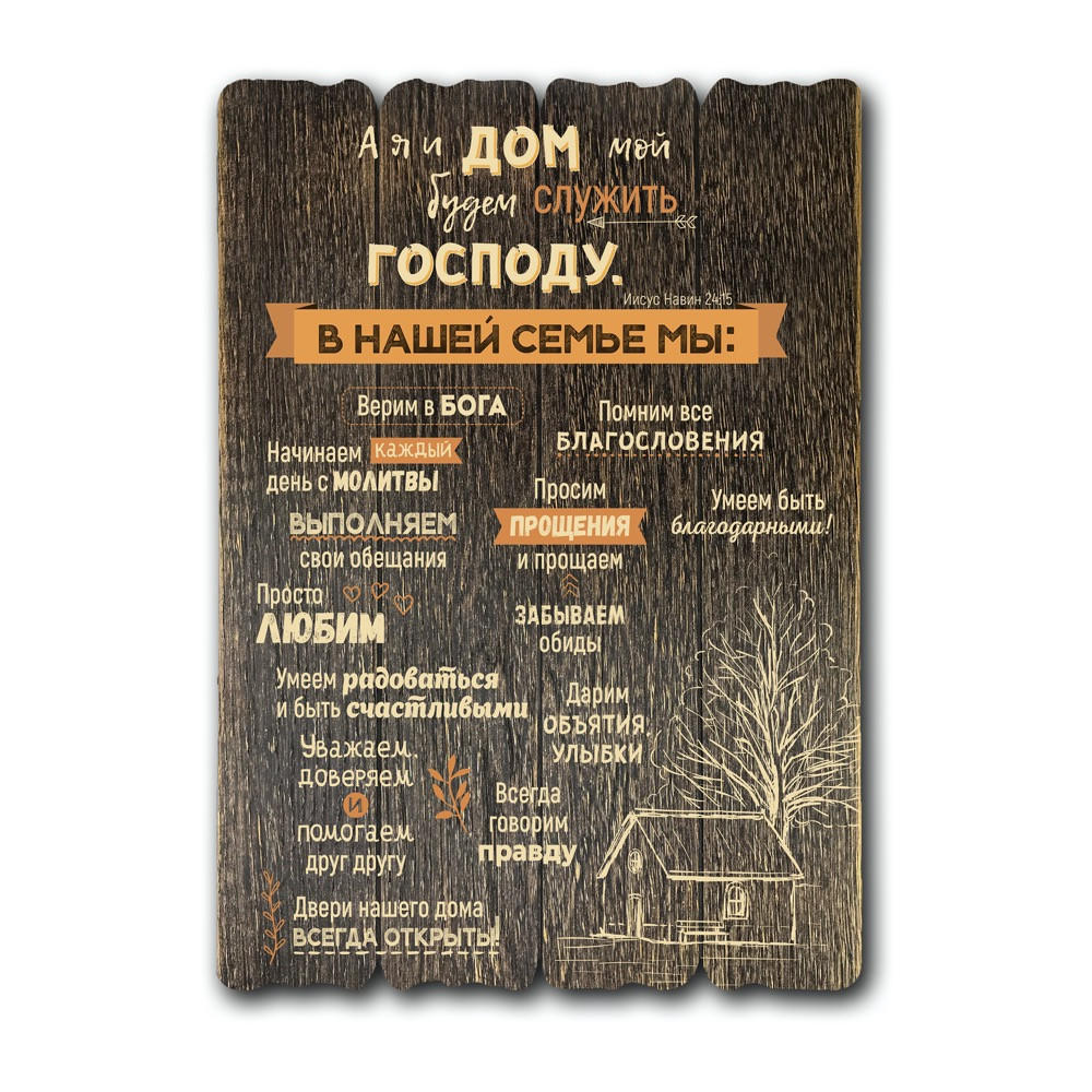 Декоративна дерев'яна табличка 41 29 "А я и дом мой"