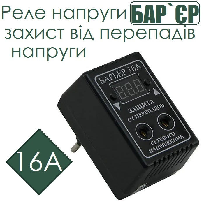 Реле напруги бар`єр 16 А, захист від перепадів напруги