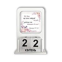 "Вічний" календар з паперовим зображенням "Цей день, що його створив Господь"