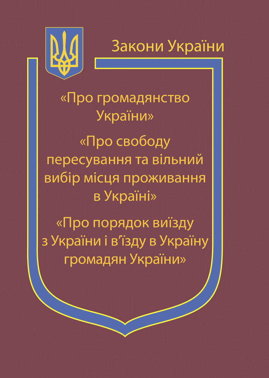 Закон України “Про громадянство України”, фото 1