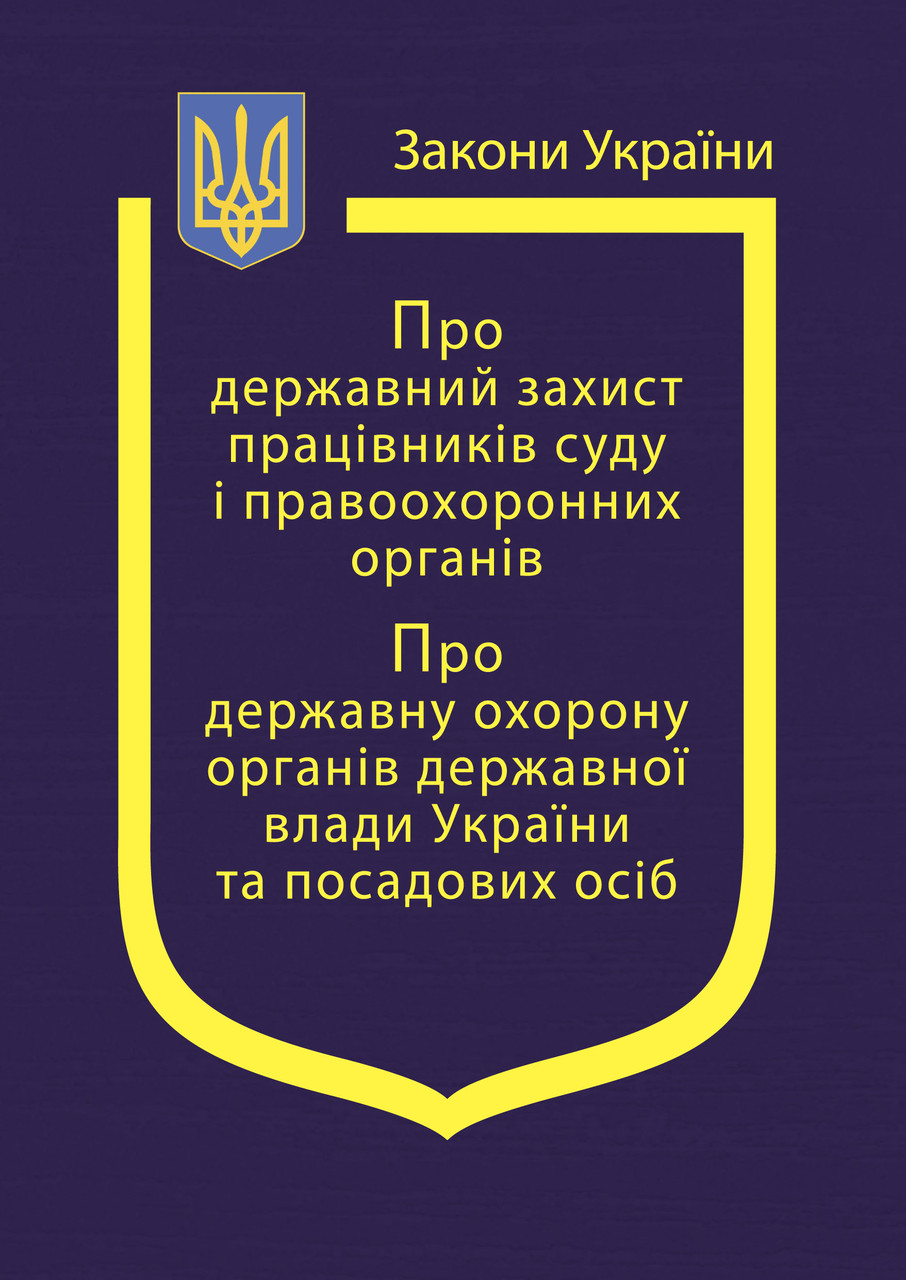 Закони України: “Про державний захист працівників суду і правоохоронних органів”, фото 1