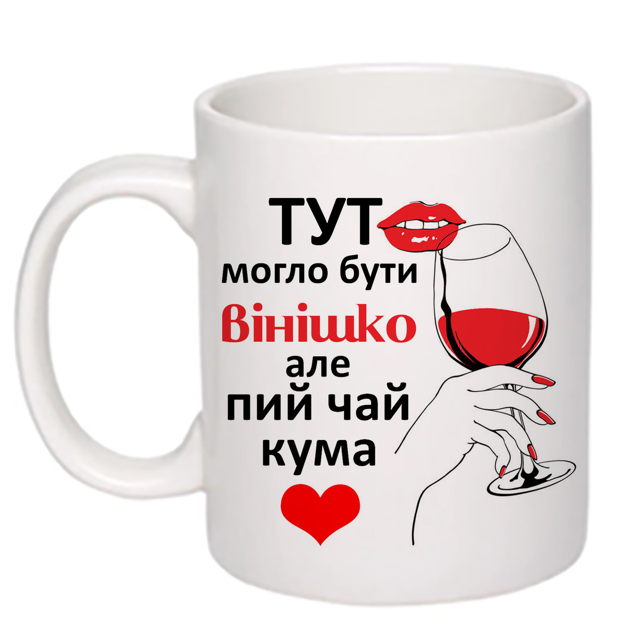 Чашка з друком "Тут могло бути вінішко" 330мл (колір білий) (20162)