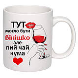 Чашка з друком "Тут могло бути вінішко" 330мл (колір білий) (20162), фото 2